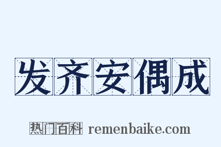 发齐安偶成是什么意思的图片